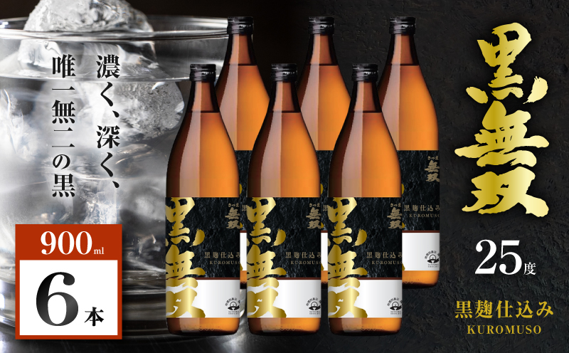 さつま無双 黒無双 芋焼酎 25度 900ml×6本　K377-002_03
