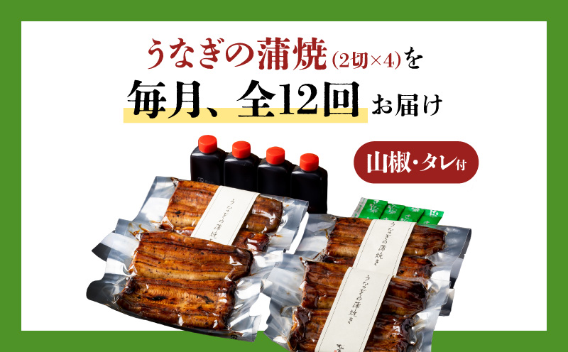 【全12回定期便】うなぎ料理専門店「松重（まつじゅう）」上/うなぎ蒲焼2切（1尾）×4パック　K019-T08_c