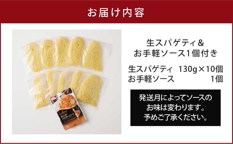 【3ヶ月定期便】生スパゲティ5個×生フェットチーネ5個　お手軽ソース1個付き　K036-T14