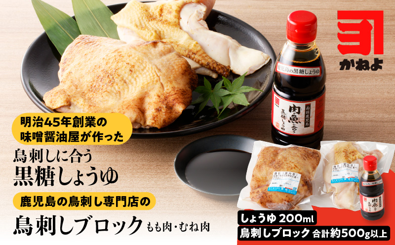 明治45年創業の味噌醤油屋が作った「鳥刺しに合う黒糖しょうゆ」と鹿児島の鳥刺し専門店の「鳥刺しブロック」もも肉・むね肉 合計約500g以上　K058-022