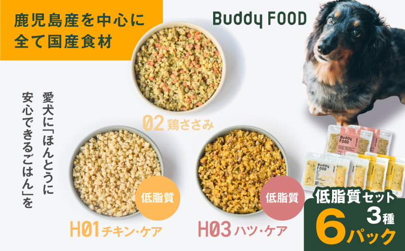 Buddy FOOD 低脂質セット 3種6パック（鶏ささみ、低脂質チキン・ケア、低脂質ハツ・ケア）　K390-001_16