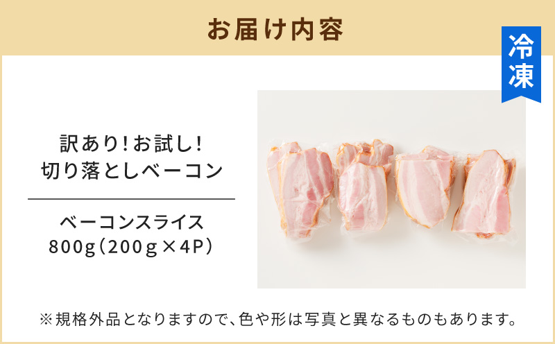 訳あり！お試し！切り落としベーコン4P　K161-012