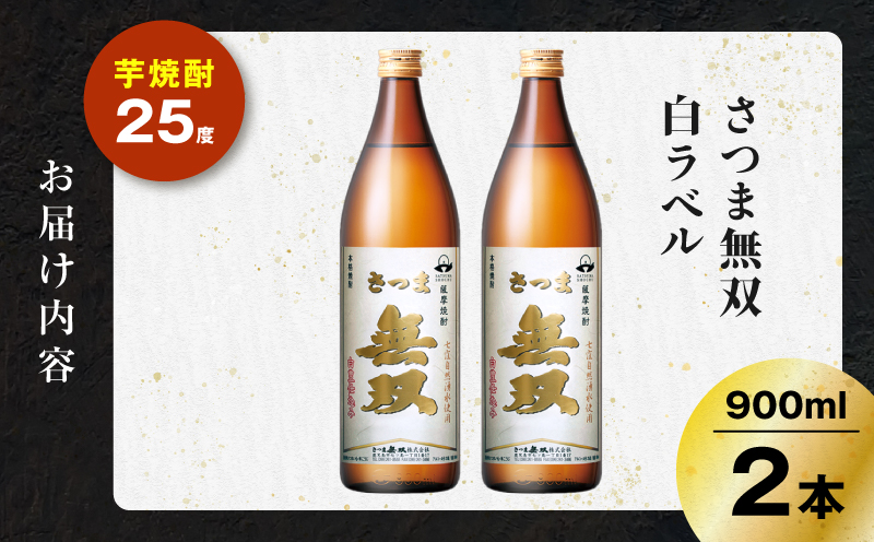 さつま無双 白ラベル 芋焼酎 25度 900ml×2本　K377-004_01