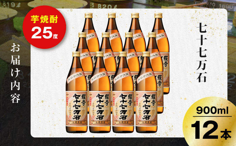 七十七万石 芋焼酎 25度 900ml×12本　K377-015_04