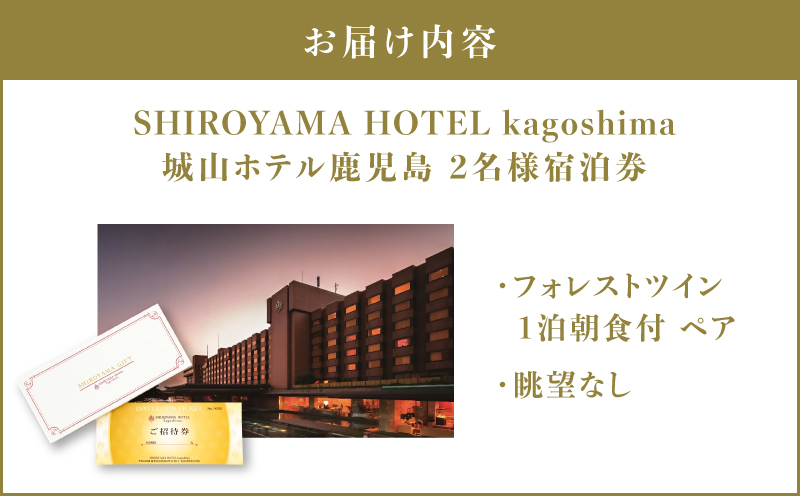 SHIROYAMA HOTEL kagoshima（城山ホテル鹿児島）フォレストツイン1泊朝食付ペア　K066-005
