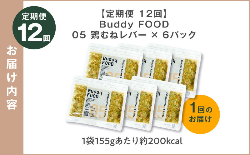 【全12回定期便】Buddy FOOD 05 鶏むねレバー×6パック　K390-T05_c