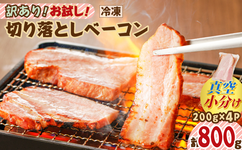 訳あり！お試し！切り落としベーコン4P　K161-012