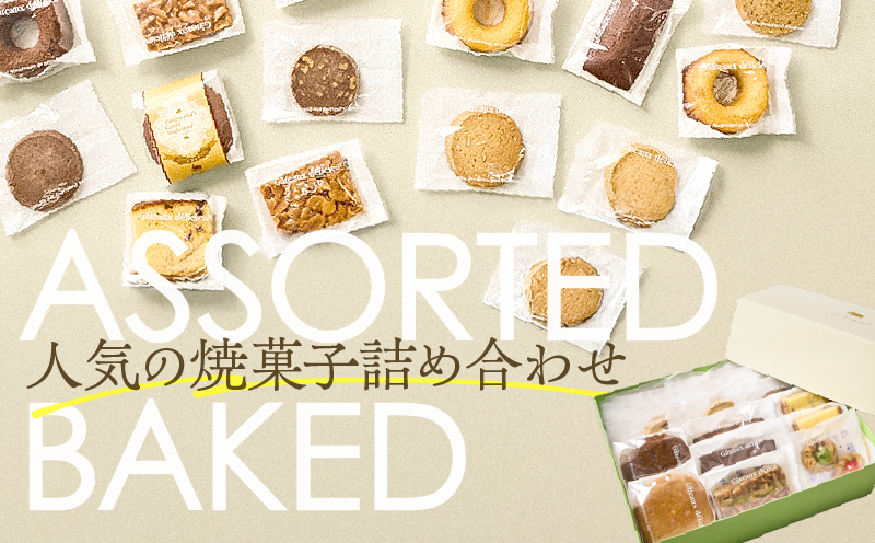 【5営業日以内に発送】焼菓子アソート 20個入り　K300-007_02