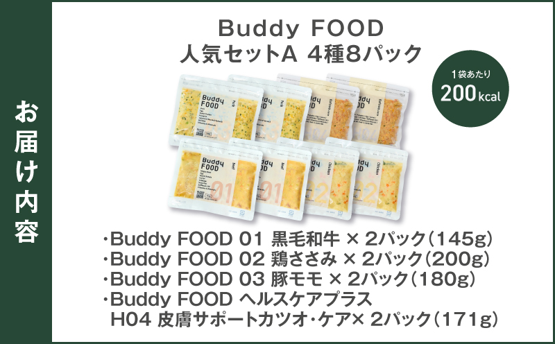 Buddy FOOD 人気セットB 4種8パック　K390-003_02