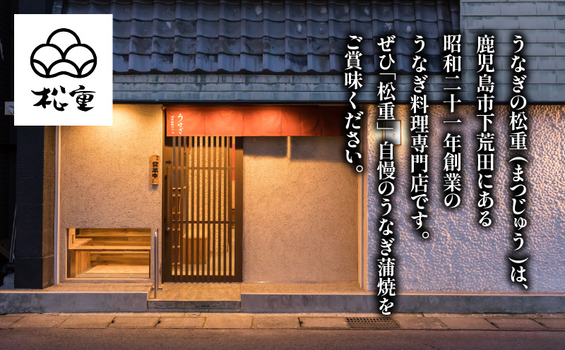 【全3回定期便】うなぎ料理専門店「松重（まつじゅう）」上/うなぎ蒲焼2切（1尾）×4パック　K019-T08_a