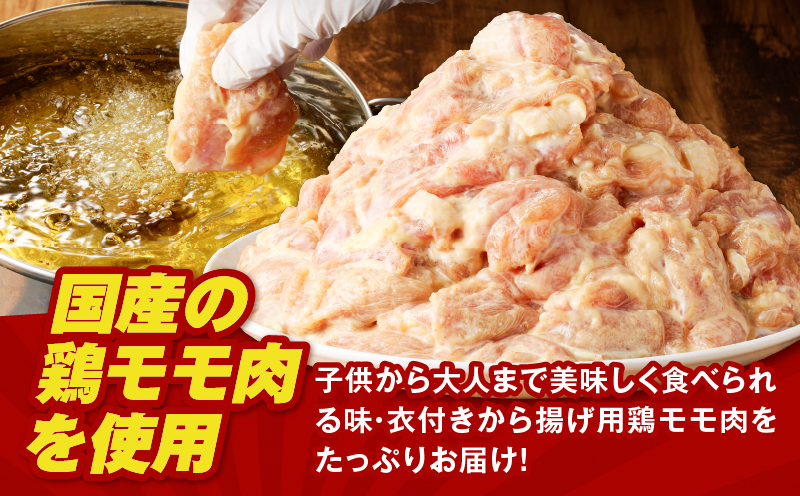 揚げるだけ！【国産】鶏モモ（味・衣付）1.2kg 　K025-008_01