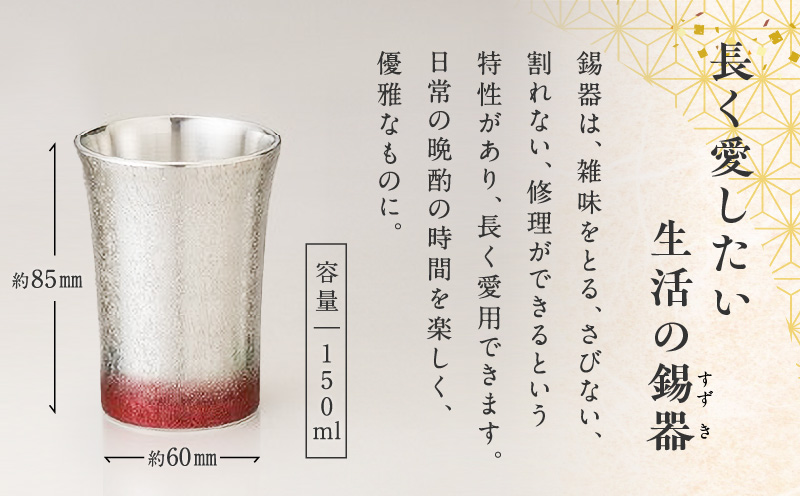 【錫彦　浅田錫器】色漆ソリコップ【木箱付き】　赤　K232-003_02