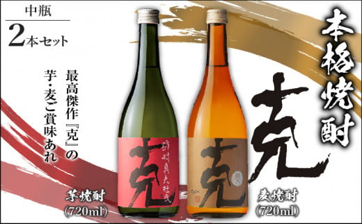 本格芋焼酎 克（芋焼酎／麦焼酎） 中瓶 2本セット　K204-004