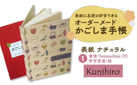 表紙に名前印字できる、手作りかごしま手帳【ナチュラル】（1）TempusSans ITC×桃　K070-003_01