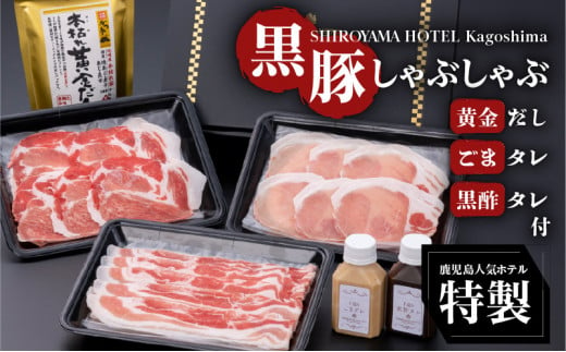 SHIROYAMA HOTEL kagoshima 黒豚しゃぶしゃぶ　K096-001