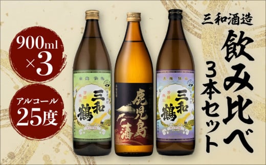 【三和酒造】　飲み比べ3本セット　K095-001