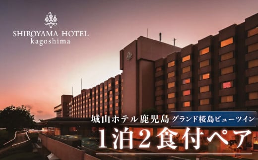 SHIROYAMA HOTEL kagoshima（城山ホテル鹿児島）グランド桜島ビューツイン1泊2食付ペア　K066-006