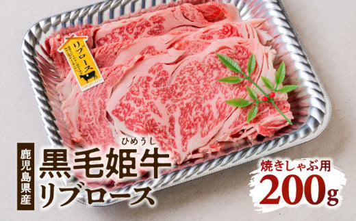 黒毛姫牛　リブロース焼きしゃぶ用200g　K111-017