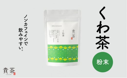 日本茶専門店【貴茶−ＴＡＫＡＣＨＡ】くわ茶　粉末　K068-009