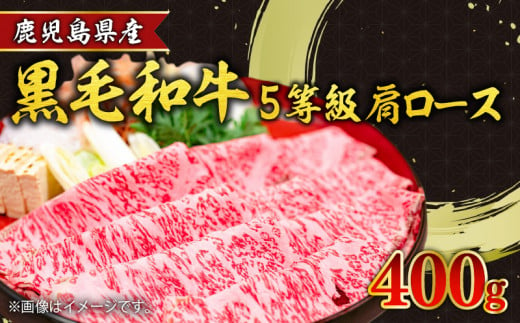 鹿児島県産黒毛和牛5等級肩ロースすき焼き400g　K086-030