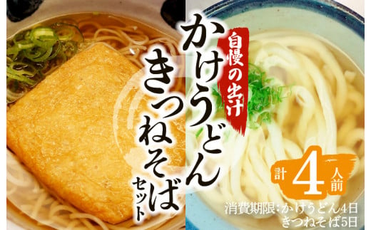 かけうどん・きつねそばセット　K071-004