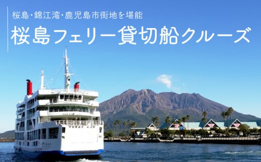 桜島フェリー貸切船クルーズ　K168-001