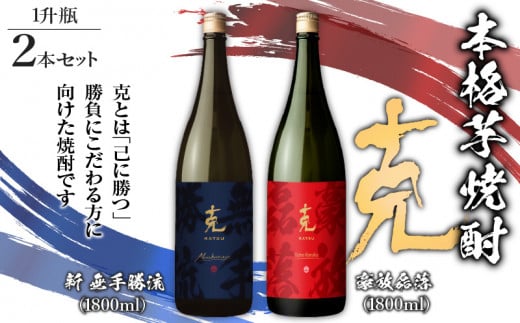 本格芋焼酎 克（新 無手勝流／豪放磊落） 1升瓶 2本セット　K204-001