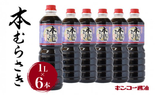 【キンコー醤油】本むらさき（1L）6本入りセット　K055-002