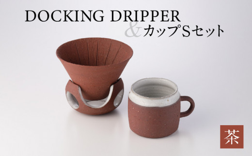 DOCKING DRIPPER＆カップSセット　茶　K140-002_02