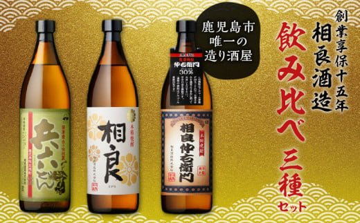 【相良酒造】飲み比べ3本セット　K004-001