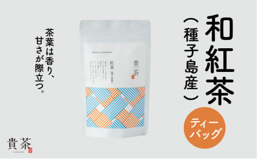 日本茶専門店【貴茶−ＴＡＫＡＣＨＡ】和紅茶（種子島産）　ティーバッグ　K068-015