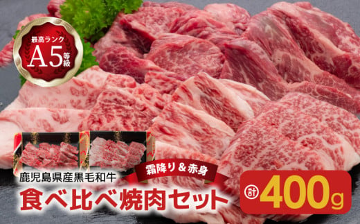 A5等級黒毛和牛食べ比べ焼肉セット　K208-008