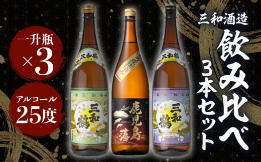 【三和酒造】飲み比べ3本セット（一升瓶）　K095-004