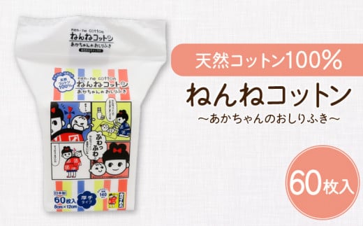 ねんねコットン〜あかちゃんのおしりふき〜　K172-005