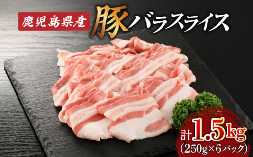 鹿児島県産豚バラスライス1.5kg（250g×6P）　K002-033