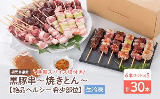 鹿児島県産黒豚串〜焼きとん〜【絶品ヘルシー希少部位6本セット計30本（生冷凍）】 特製スパイス塩付き　K113-002