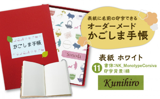 表紙に名前印字できる、手作りかごしま手帳【ホワイト】（11）NK_MonotypeCorsiva×緑　K070-002_11