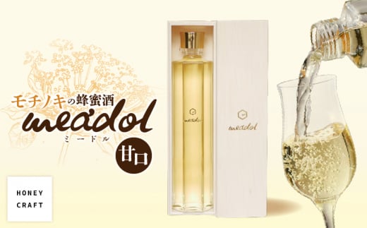 モチノキの蜂蜜酒 meadol ミードル -甘口-　K105-004