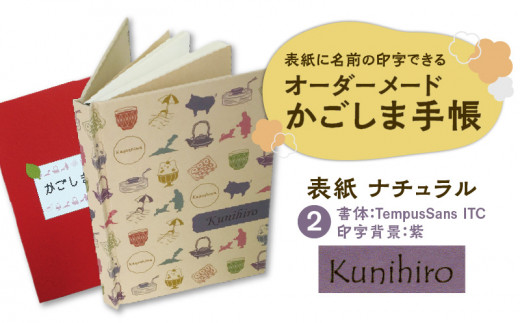 表紙に名前印字できる、手作りかごしま手帳【ナチュラル】（2）TempusSans ITC×紫　K070-003_02