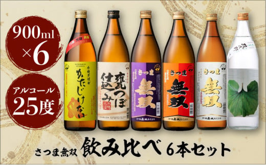 【さつま無双】　飲み比べ6本セット　K095-002