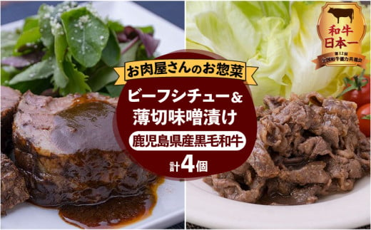 【岩元精肉店】鹿児島県産黒毛和牛ビーフシチューと鹿児島県産黒毛和牛薄切り味噌漬けセット　K045-004