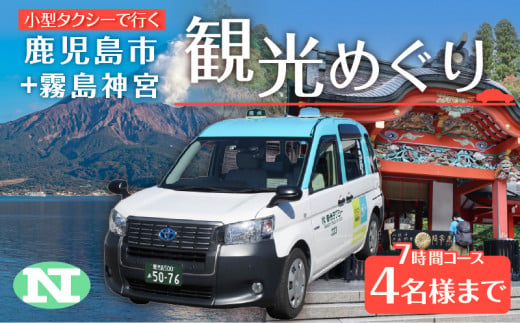鹿児島市内観光＋霧島神宮めぐり7時間コース（小型タクシー）4名様まで　K192-FT006