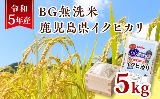 令和5年産BG無洗米鹿児島県イクヒカリ5kg　K226-001_07