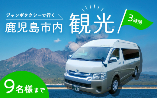 鹿児島市内めぐり3時間コース（ジャンボタクシー）9名様まで　K192-FT003