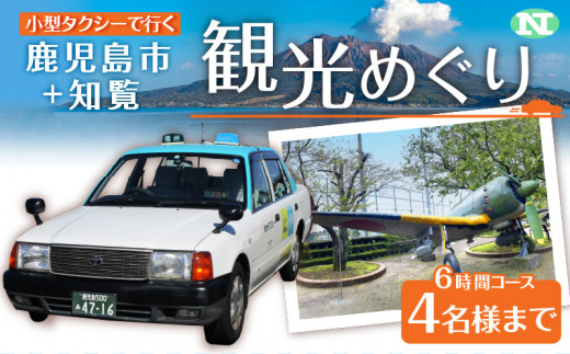 鹿児島市内観光＋知覧観光めぐり6時間コース（小型タクシー）4名様まで　K192-FT005