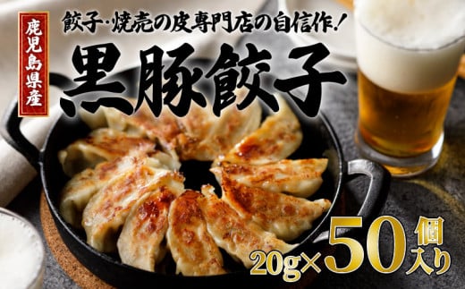 餃子・焼売の皮専門店の自信作！鹿児島県産黒豚餃子　K033-002