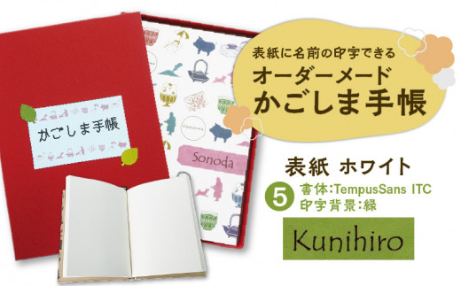 表紙に名前印字できる、手作りかごしま手帳【ホワイト】（5）TempusSans ITC×緑　K070-002_05