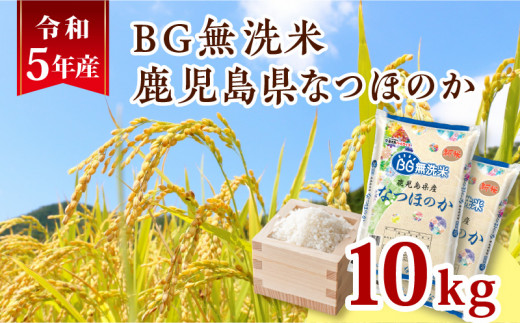 令和5年産BG無洗米鹿児島県なつほのか10kg　K226-001_12