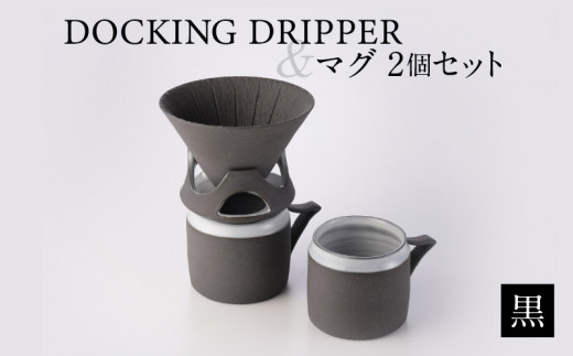 DOCKING DRIPPER＆マグ2個セット　黒　K140-005_01