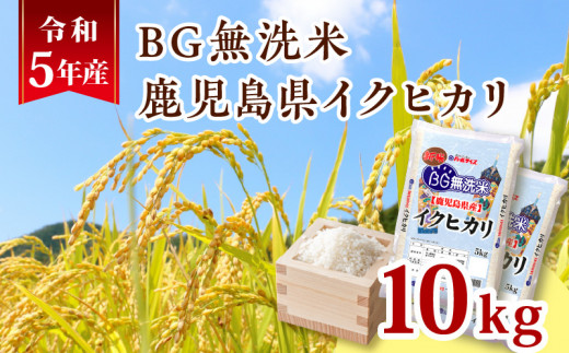 令和5年産BG無洗米鹿児島県イクヒカリ10kg　K226-001_08